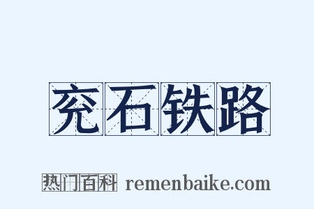 兖石铁路是什么意思的图片